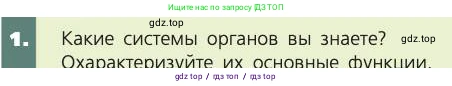Биология, 8 класс Учебник, авторы: Пасечник Владимир Васильевич, Каменский Андрей Александрович, Швецов Глеб Геннадьевич, издательство Просвещение, Москва, 2019, страница 25, номер 1, Условие