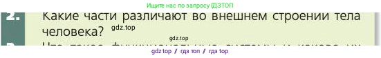 Биология, 8 класс Учебник, авторы: Пасечник Владимир Васильевич, Каменский Андрей Александрович, Швецов Глеб Геннадьевич, издательство Просвещение, Москва, 2019, страница 25, номер 2, Условие
