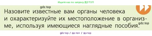 Биология, 8 класс Учебник, авторы: Пасечник Владимир Васильевич, Каменский Андрей Александрович, Швецов Глеб Геннадьевич, издательство Просвещение, Москва, 2019, страница 25, номер 1, Условие