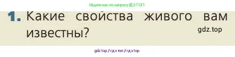 Биология, 8 класс Учебник, авторы: Пасечник Владимир Васильевич, Каменский Андрей Александрович, Швецов Глеб Геннадьевич, издательство Просвещение, Москва, 2019, страница 26, номер 1, Условие