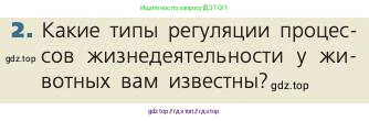 Биология, 8 класс Учебник, авторы: Пасечник Владимир Васильевич, Каменский Андрей Александрович, Швецов Глеб Геннадьевич, издательство Просвещение, Москва, 2019, страница 26, номер 2, Условие