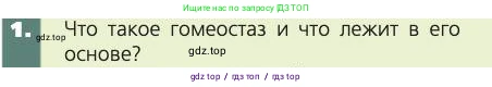 Биология, 8 класс Учебник, авторы: Пасечник Владимир Васильевич, Каменский Андрей Александрович, Швецов Глеб Геннадьевич, издательство Просвещение, Москва, 2019, страница 29, номер 1, Условие