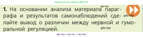 Биология, 8 класс Учебник, авторы: Пасечник Владимир Васильевич, Каменский Андрей Александрович, Швецов Глеб Геннадьевич, издательство Просвещение, Москва, 2019, страница 29, номер 1, Условие
