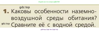 Биология, 8 класс Учебник, авторы: Пасечник Владимир Васильевич, Каменский Андрей Александрович, Швецов Глеб Геннадьевич, издательство Просвещение, Москва, 2019, страница 32, номер 1, Условие