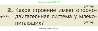 Биология, 8 класс Учебник, авторы: Пасечник Владимир Васильевич, Каменский Андрей Александрович, Швецов Глеб Геннадьевич, издательство Просвещение, Москва, 2019, страница 32, номер 2, Условие