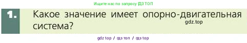 Биология, 8 класс Учебник, авторы: Пасечник Владимир Васильевич, Каменский Андрей Александрович, Швецов Глеб Геннадьевич, издательство Просвещение, Москва, 2019, страница 35, номер 1, Условие