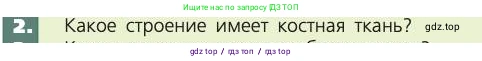 Биология, 8 класс Учебник, авторы: Пасечник Владимир Васильевич, Каменский Андрей Александрович, Швецов Глеб Геннадьевич, издательство Просвещение, Москва, 2019, страница 35, номер 2, Условие