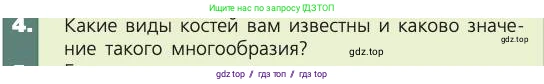 Биология, 8 класс Учебник, авторы: Пасечник Владимир Васильевич, Каменский Андрей Александрович, Швецов Глеб Геннадьевич, издательство Просвещение, Москва, 2019, страница 35, номер 4, Условие