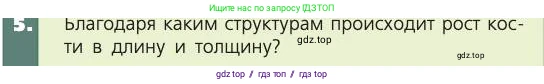 Биология, 8 класс Учебник, авторы: Пасечник Владимир Васильевич, Каменский Андрей Александрович, Швецов Глеб Геннадьевич, издательство Просвещение, Москва, 2019, страница 35, номер 5, Условие