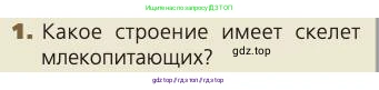 Биология, 8 класс Учебник, авторы: Пасечник Владимир Васильевич, Каменский Андрей Александрович, Швецов Глеб Геннадьевич, издательство Просвещение, Москва, 2019, страница 36, номер 1, Условие