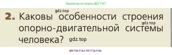 Биология, 8 класс Учебник, авторы: Пасечник Владимир Васильевич, Каменский Андрей Александрович, Швецов Глеб Геннадьевич, издательство Просвещение, Москва, 2019, страница 36, номер 2, Условие