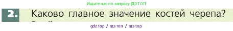 Биология, 8 класс Учебник, авторы: Пасечник Владимир Васильевич, Каменский Андрей Александрович, Швецов Глеб Геннадьевич, издательство Просвещение, Москва, 2019, страница 39, номер 2, Условие