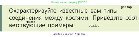 Биология, 8 класс Учебник, авторы: Пасечник Владимир Васильевич, Каменский Андрей Александрович, Швецов Глеб Геннадьевич, издательство Просвещение, Москва, 2019, страница 39, номер 1, Условие