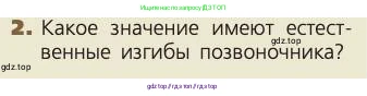 Биология, 8 класс Учебник, авторы: Пасечник Владимир Васильевич, Каменский Андрей Александрович, Швецов Глеб Геннадьевич, издательство Просвещение, Москва, 2019, страница 40, номер 2, Условие