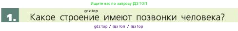 Биология, 8 класс Учебник, авторы: Пасечник Владимир Васильевич, Каменский Андрей Александрович, Швецов Глеб Геннадьевич, издательство Просвещение, Москва, 2019, страница 43, номер 1, Условие
