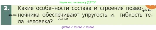 Биология, 8 класс Учебник, авторы: Пасечник Владимир Васильевич, Каменский Андрей Александрович, Швецов Глеб Геннадьевич, издательство Просвещение, Москва, 2019, страница 43, номер 2, Условие