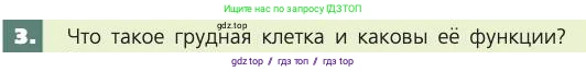 Биология, 8 класс Учебник, авторы: Пасечник Владимир Васильевич, Каменский Андрей Александрович, Швецов Глеб Геннадьевич, издательство Просвещение, Москва, 2019, страница 43, номер 3, Условие