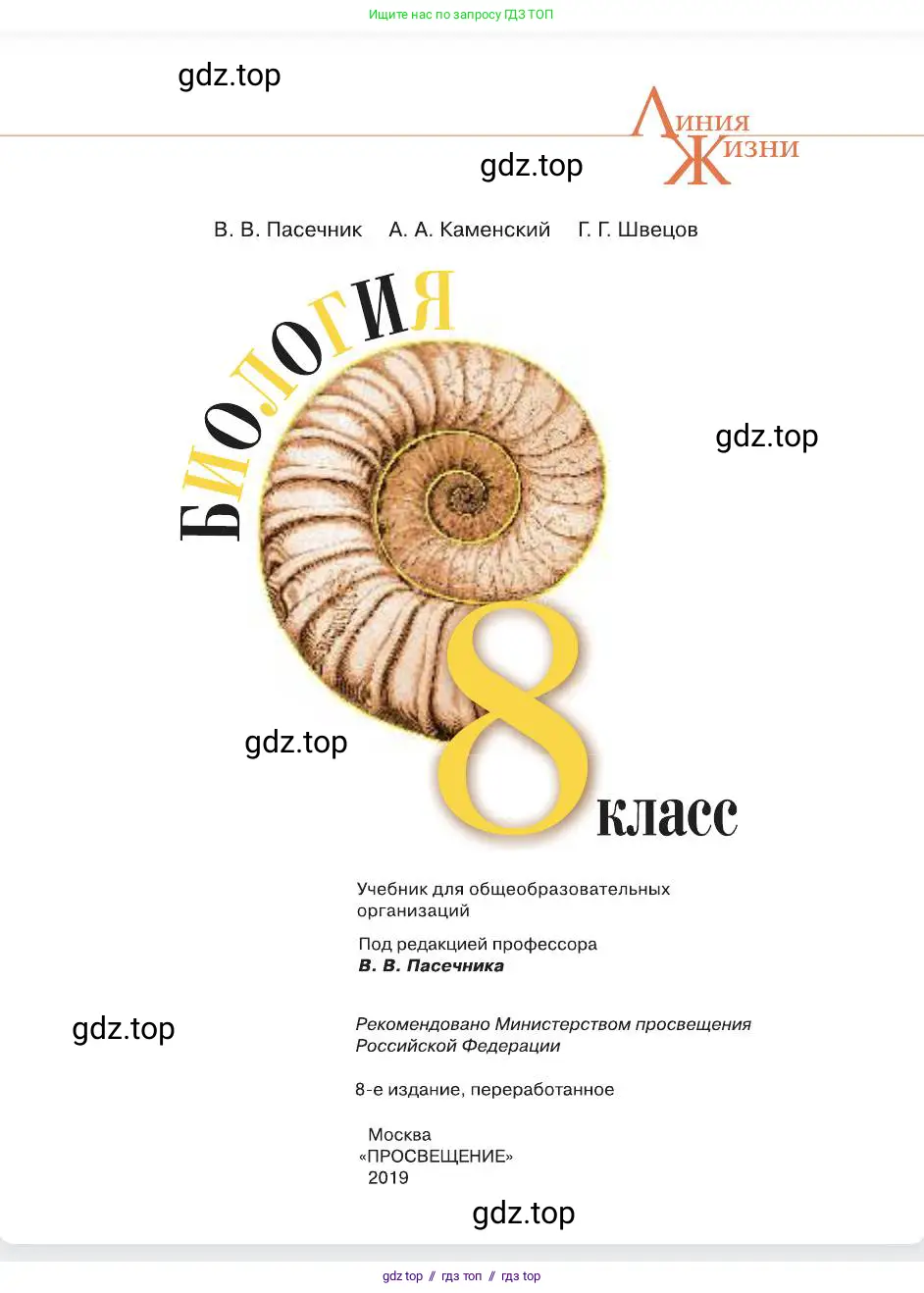 Биология, 8 класс Учебник, авторы: Пасечник Владимир Васильевич, Каменский Андрей Александрович, Швецов Глеб Геннадьевич, издательство Просвещение, Москва, 2019, страница 1