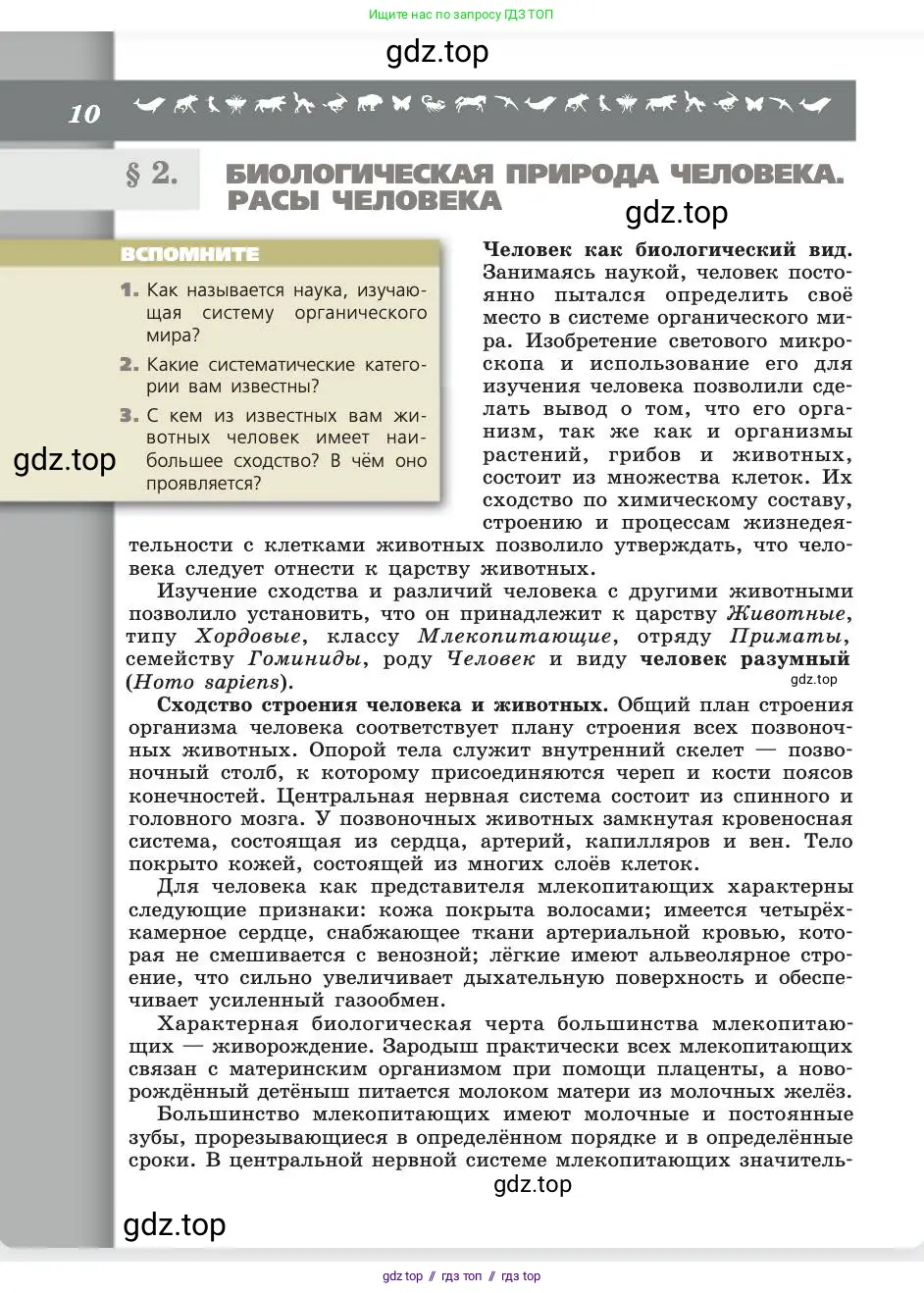 Биология, 8 класс Учебник, авторы: Пасечник Владимир Васильевич, Каменский Андрей Александрович, Швецов Глеб Геннадьевич, издательство Просвещение, Москва, 2019, страница 10