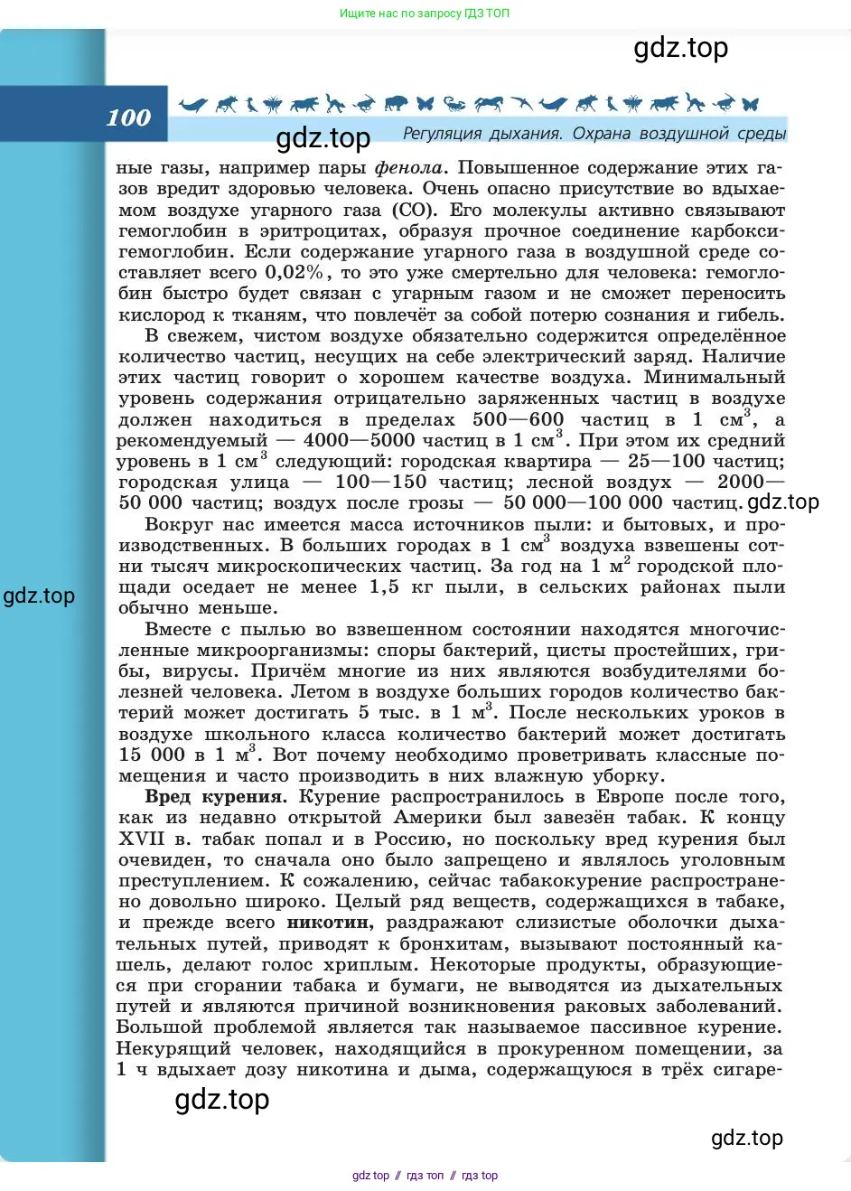 Биология, 8 класс Учебник, авторы: Пасечник Владимир Васильевич, Каменский Андрей Александрович, Швецов Глеб Геннадьевич, издательство Просвещение, Москва, 2019, страница 100