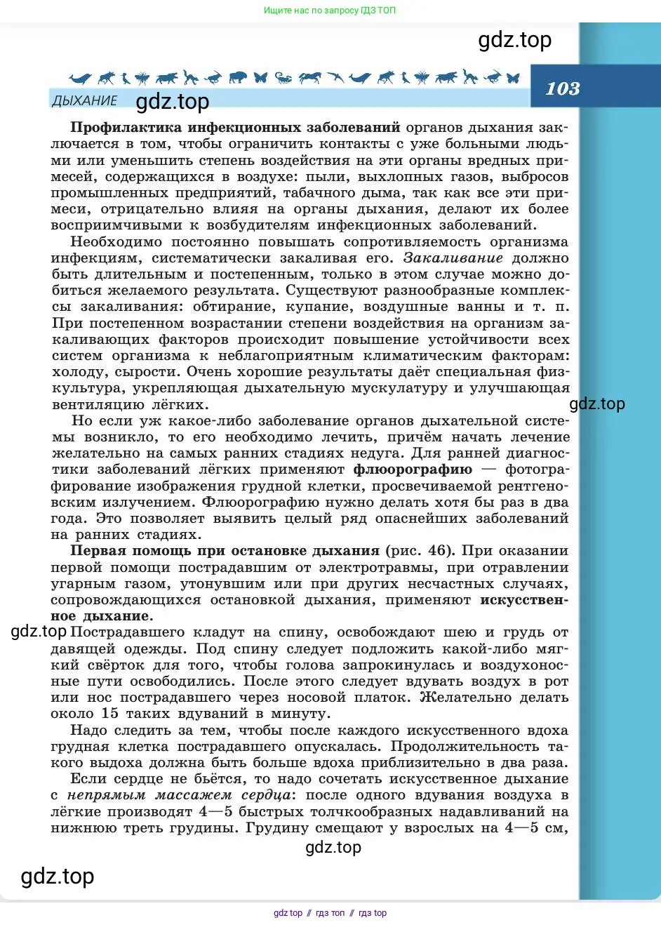 Биология, 8 класс Учебник, авторы: Пасечник Владимир Васильевич, Каменский Андрей Александрович, Швецов Глеб Геннадьевич, издательство Просвещение, Москва, 2019, страница 103