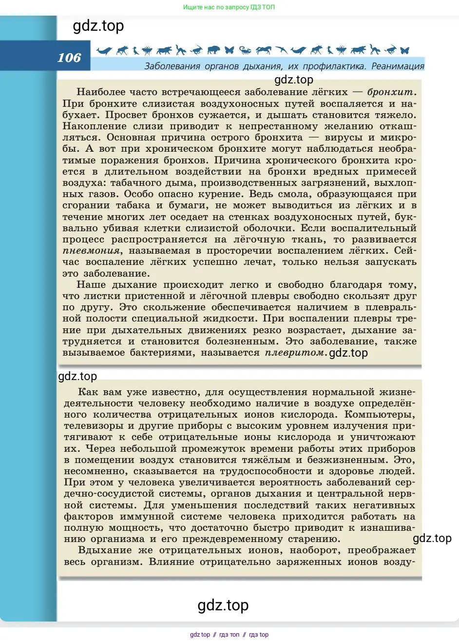 Биология, 8 класс Учебник, авторы: Пасечник Владимир Васильевич, Каменский Андрей Александрович, Швецов Глеб Геннадьевич, издательство Просвещение, Москва, 2019, страница 106