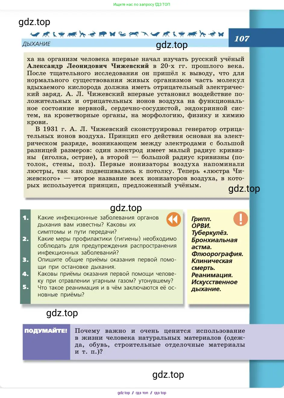 Биология, 8 класс Учебник, авторы: Пасечник Владимир Васильевич, Каменский Андрей Александрович, Швецов Глеб Геннадьевич, издательство Просвещение, Москва, 2019, страница 107