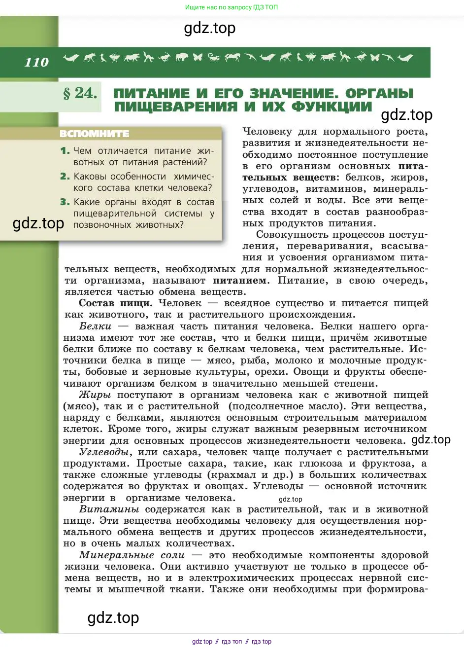 Биология, 8 класс Учебник, авторы: Пасечник Владимир Васильевич, Каменский Андрей Александрович, Швецов Глеб Геннадьевич, издательство Просвещение, Москва, 2019, страница 110
