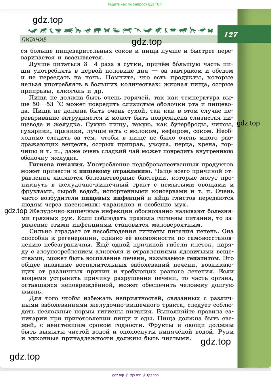 Биология, 8 класс Учебник, авторы: Пасечник Владимир Васильевич, Каменский Андрей Александрович, Швецов Глеб Геннадьевич, издательство Просвещение, Москва, 2019, страница 127