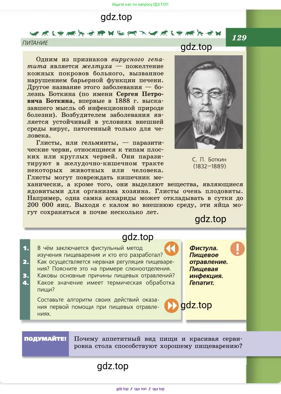 Биология, 8 класс Учебник, авторы: Пасечник Владимир Васильевич, Каменский Андрей Александрович, Швецов Глеб Геннадьевич, издательство Просвещение, Москва, 2019, страница 129