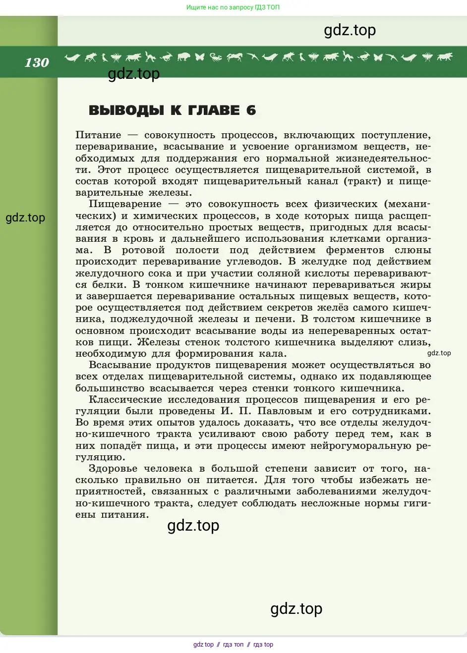 Биология, 8 класс Учебник, авторы: Пасечник Владимир Васильевич, Каменский Андрей Александрович, Швецов Глеб Геннадьевич, издательство Просвещение, Москва, 2019, страница 130