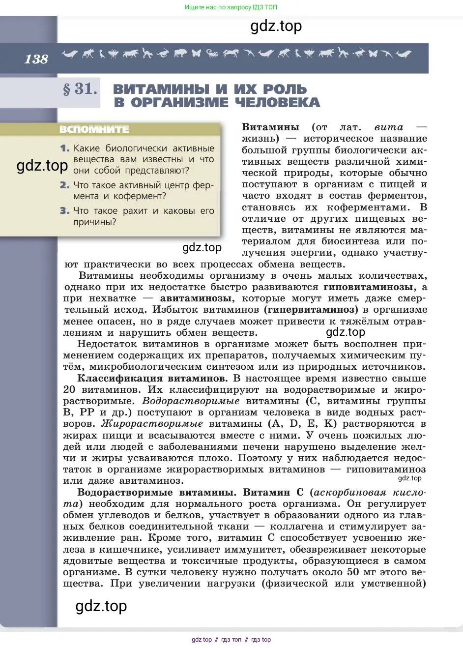 Биология, 8 класс Учебник, авторы: Пасечник Владимир Васильевич, Каменский Андрей Александрович, Швецов Глеб Геннадьевич, издательство Просвещение, Москва, 2019, страница 138