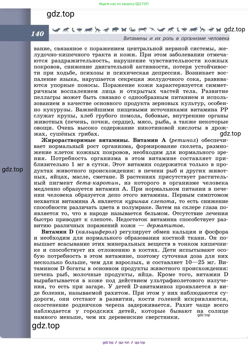Биология, 8 класс Учебник, авторы: Пасечник Владимир Васильевич, Каменский Андрей Александрович, Швецов Глеб Геннадьевич, издательство Просвещение, Москва, 2019, страница 140