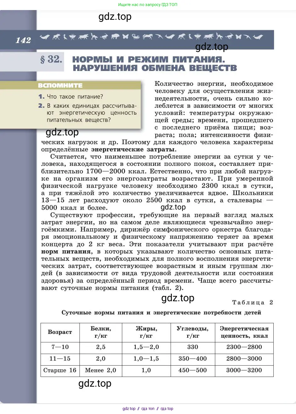 Биология, 8 класс Учебник, авторы: Пасечник Владимир Васильевич, Каменский Андрей Александрович, Швецов Глеб Геннадьевич, издательство Просвещение, Москва, 2019, страница 142
