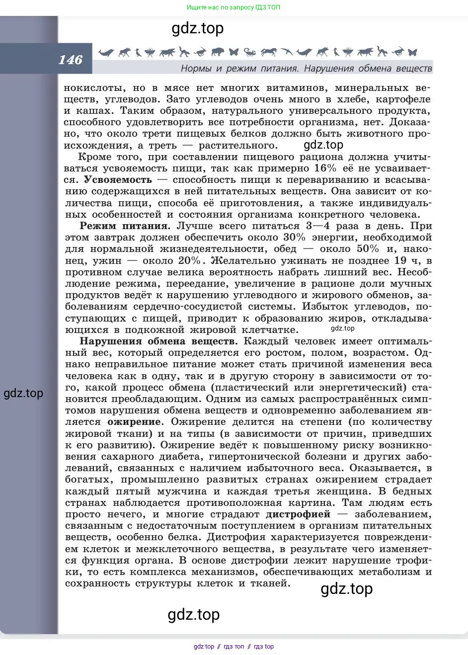 Биология, 8 класс Учебник, авторы: Пасечник Владимир Васильевич, Каменский Андрей Александрович, Швецов Глеб Геннадьевич, издательство Просвещение, Москва, 2019, страница 146