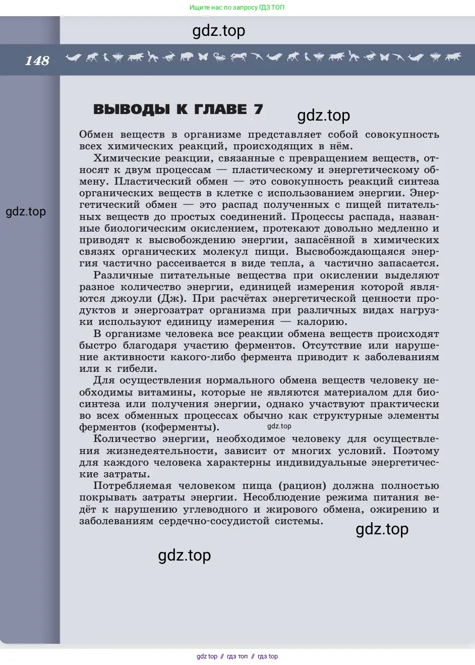 Биология, 8 класс Учебник, авторы: Пасечник Владимир Васильевич, Каменский Андрей Александрович, Швецов Глеб Геннадьевич, издательство Просвещение, Москва, 2019, страница 148