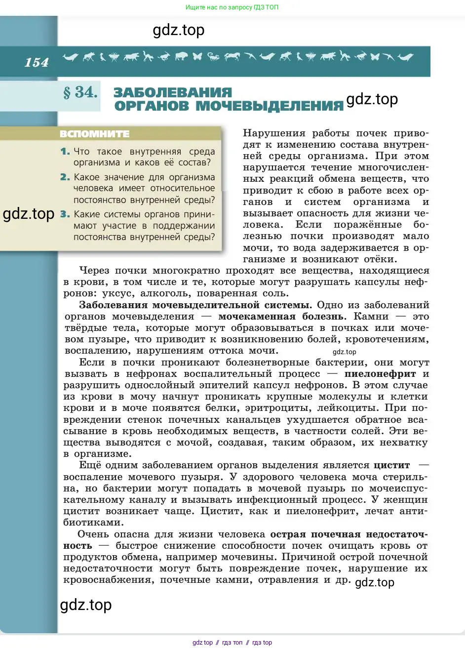 Биология, 8 класс Учебник, авторы: Пасечник Владимир Васильевич, Каменский Андрей Александрович, Швецов Глеб Геннадьевич, издательство Просвещение, Москва, 2019, страница 154