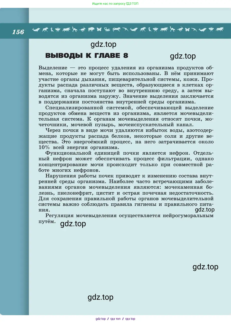 Биология, 8 класс Учебник, авторы: Пасечник Владимир Васильевич, Каменский Андрей Александрович, Швецов Глеб Геннадьевич, издательство Просвещение, Москва, 2019, страница 156