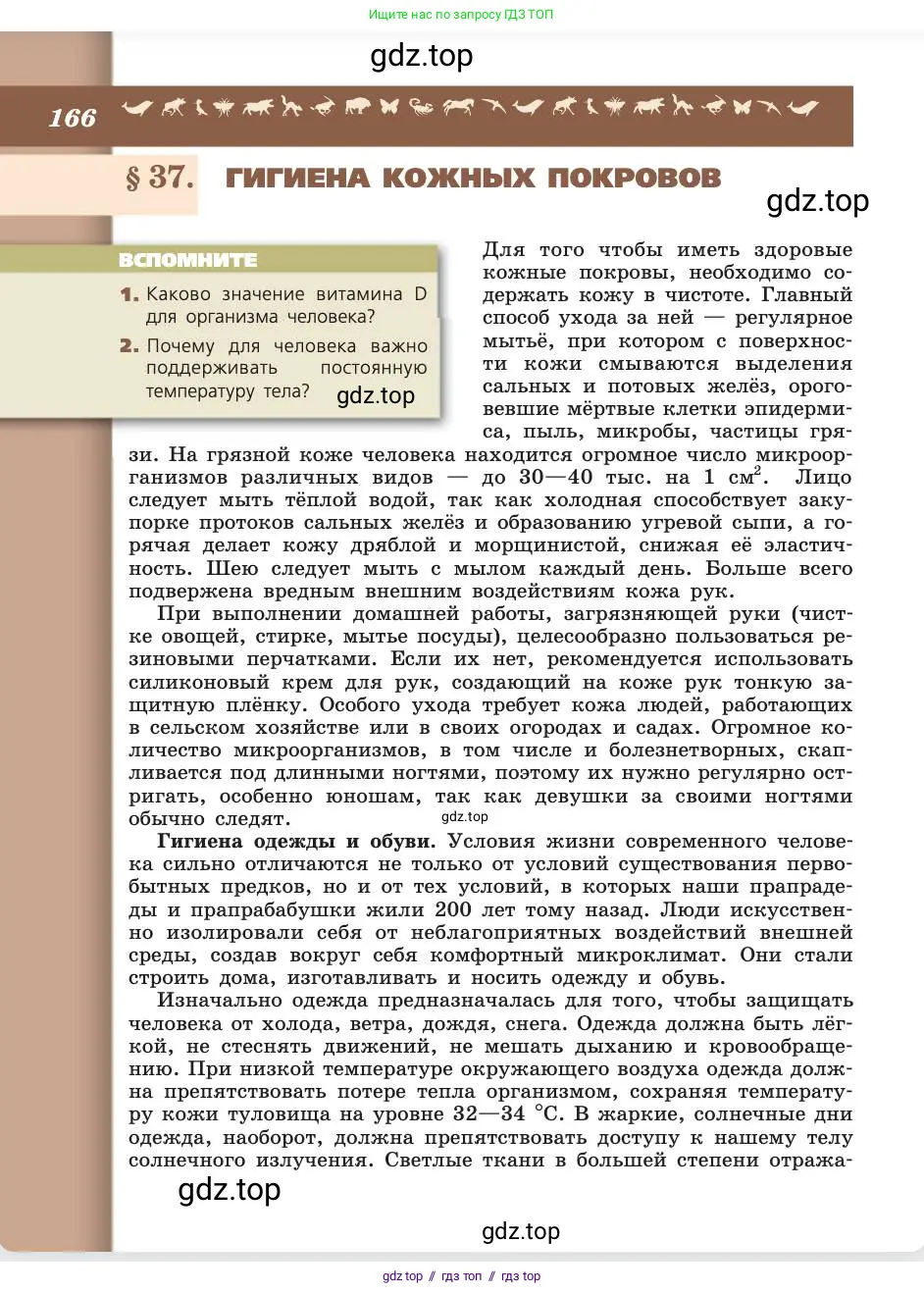 Биология, 8 класс Учебник, авторы: Пасечник Владимир Васильевич, Каменский Андрей Александрович, Швецов Глеб Геннадьевич, издательство Просвещение, Москва, 2019, страница 166
