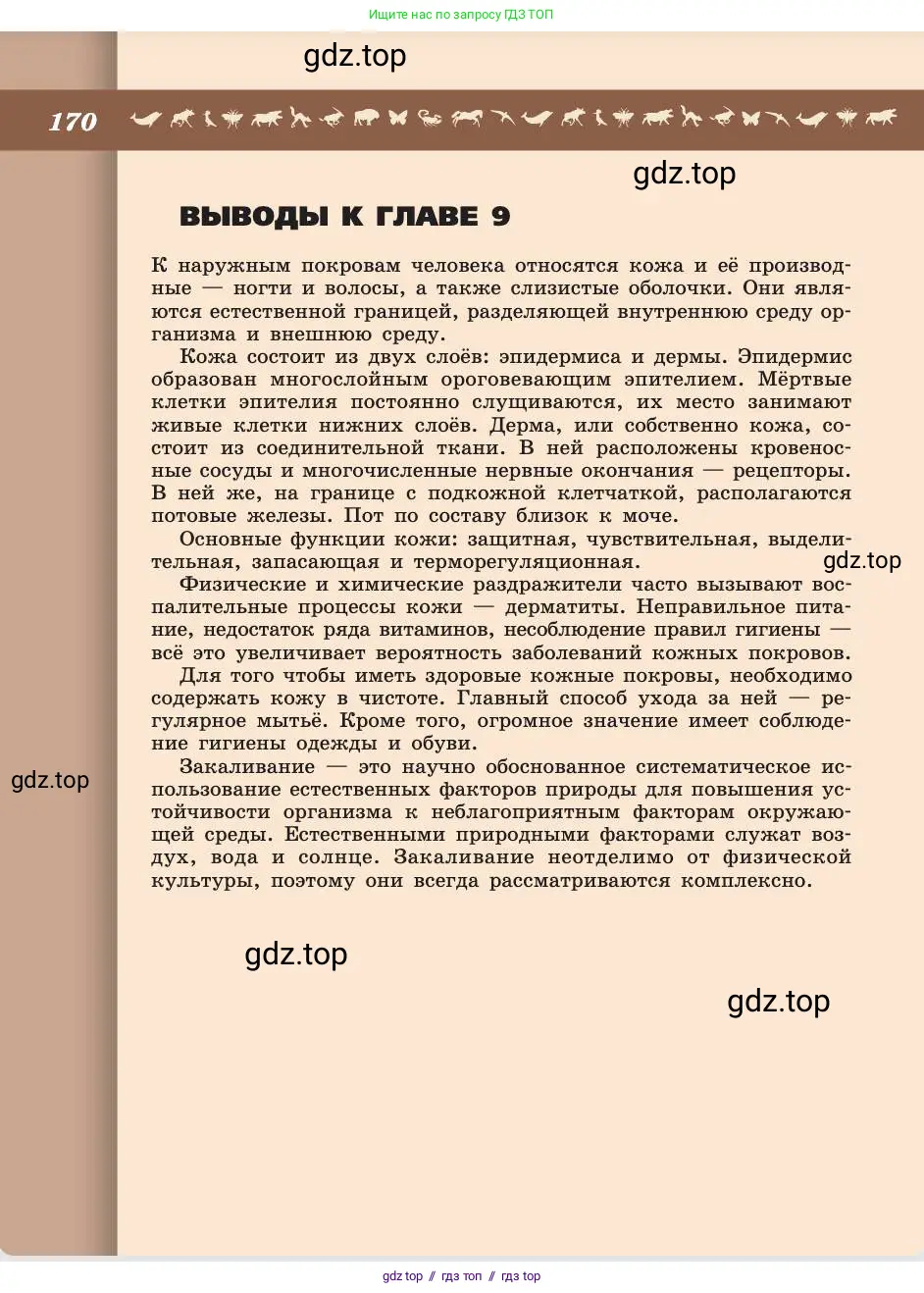 Биология, 8 класс Учебник, авторы: Пасечник Владимир Васильевич, Каменский Андрей Александрович, Швецов Глеб Геннадьевич, издательство Просвещение, Москва, 2019, страница 170