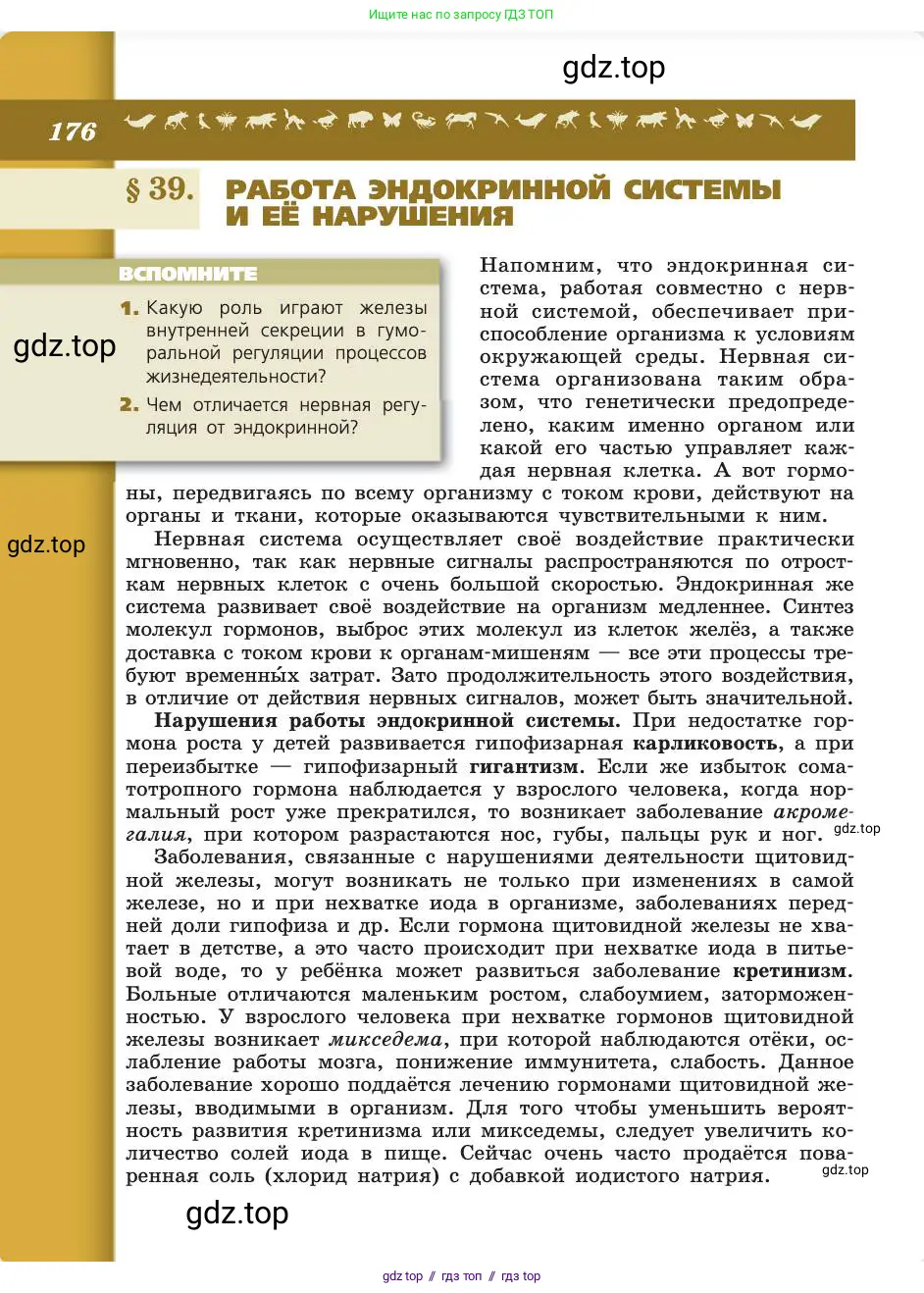 Биология, 8 класс Учебник, авторы: Пасечник Владимир Васильевич, Каменский Андрей Александрович, Швецов Глеб Геннадьевич, издательство Просвещение, Москва, 2019, страница 176