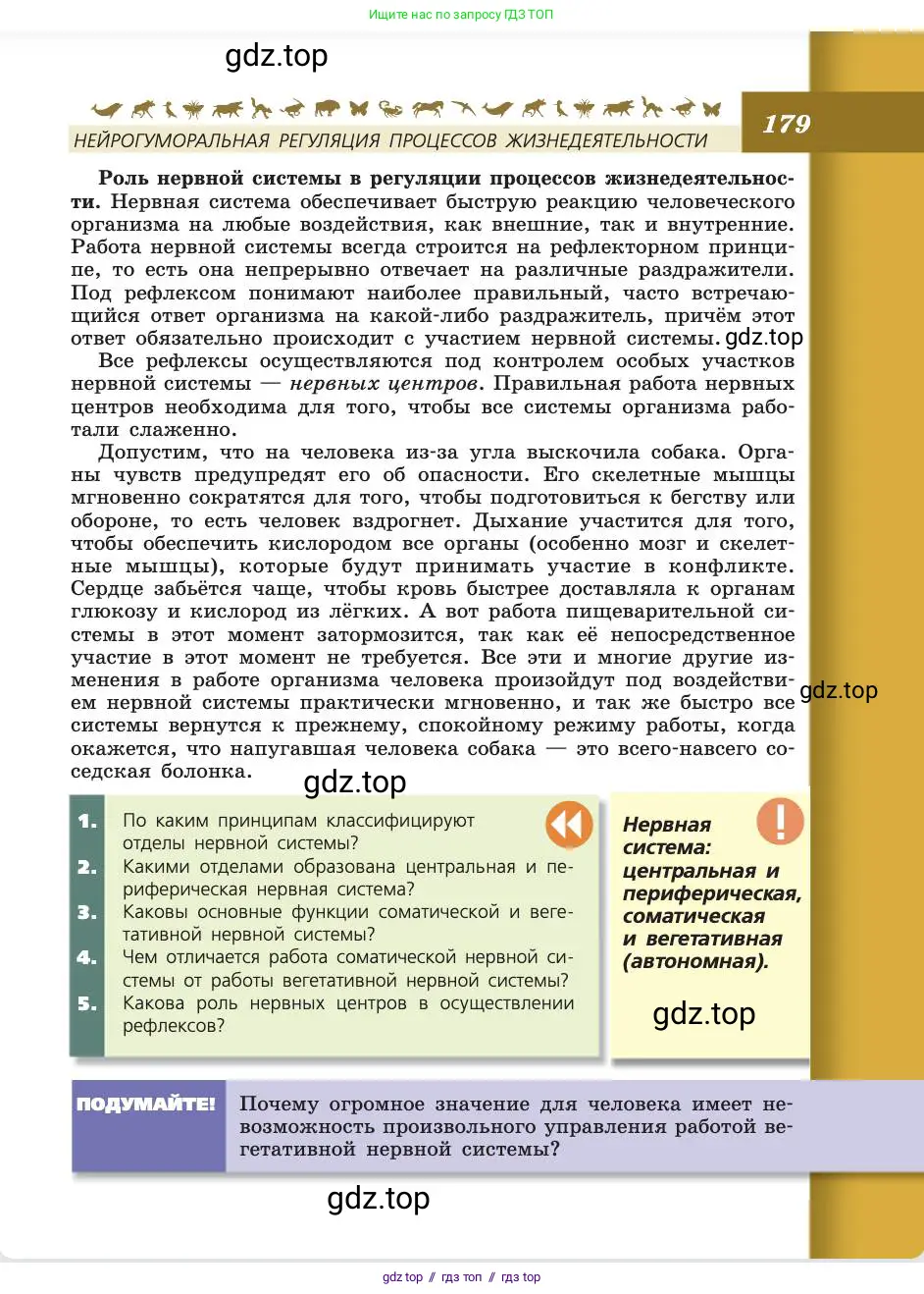 Биология, 8 класс Учебник, авторы: Пасечник Владимир Васильевич, Каменский Андрей Александрович, Швецов Глеб Геннадьевич, издательство Просвещение, Москва, 2019, страница 179