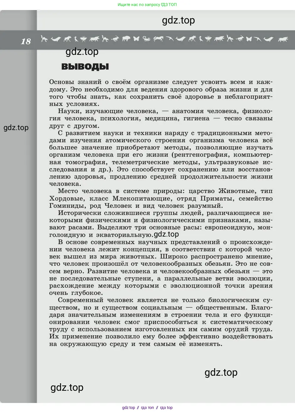 Биология, 8 класс Учебник, авторы: Пасечник Владимир Васильевич, Каменский Андрей Александрович, Швецов Глеб Геннадьевич, издательство Просвещение, Москва, 2019, страница 18