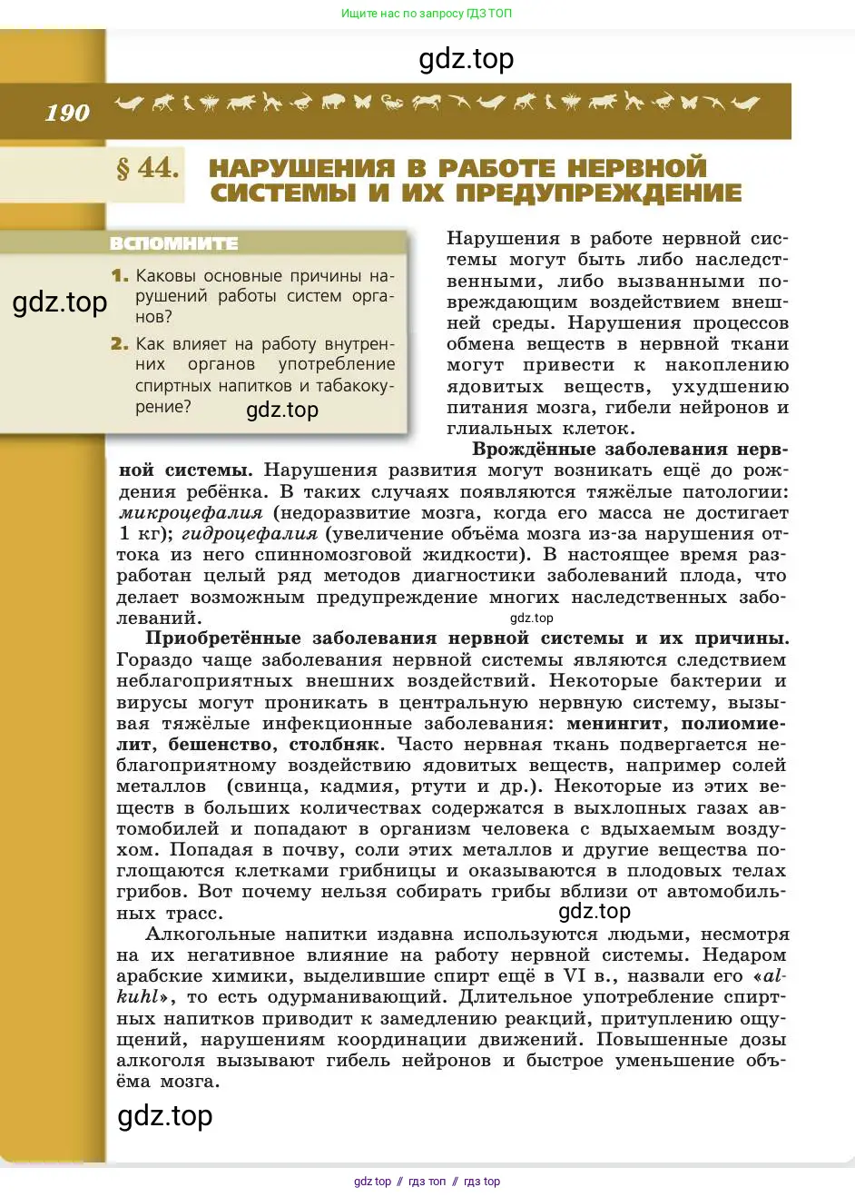 Биология, 8 класс Учебник, авторы: Пасечник Владимир Васильевич, Каменский Андрей Александрович, Швецов Глеб Геннадьевич, издательство Просвещение, Москва, 2019, страница 190