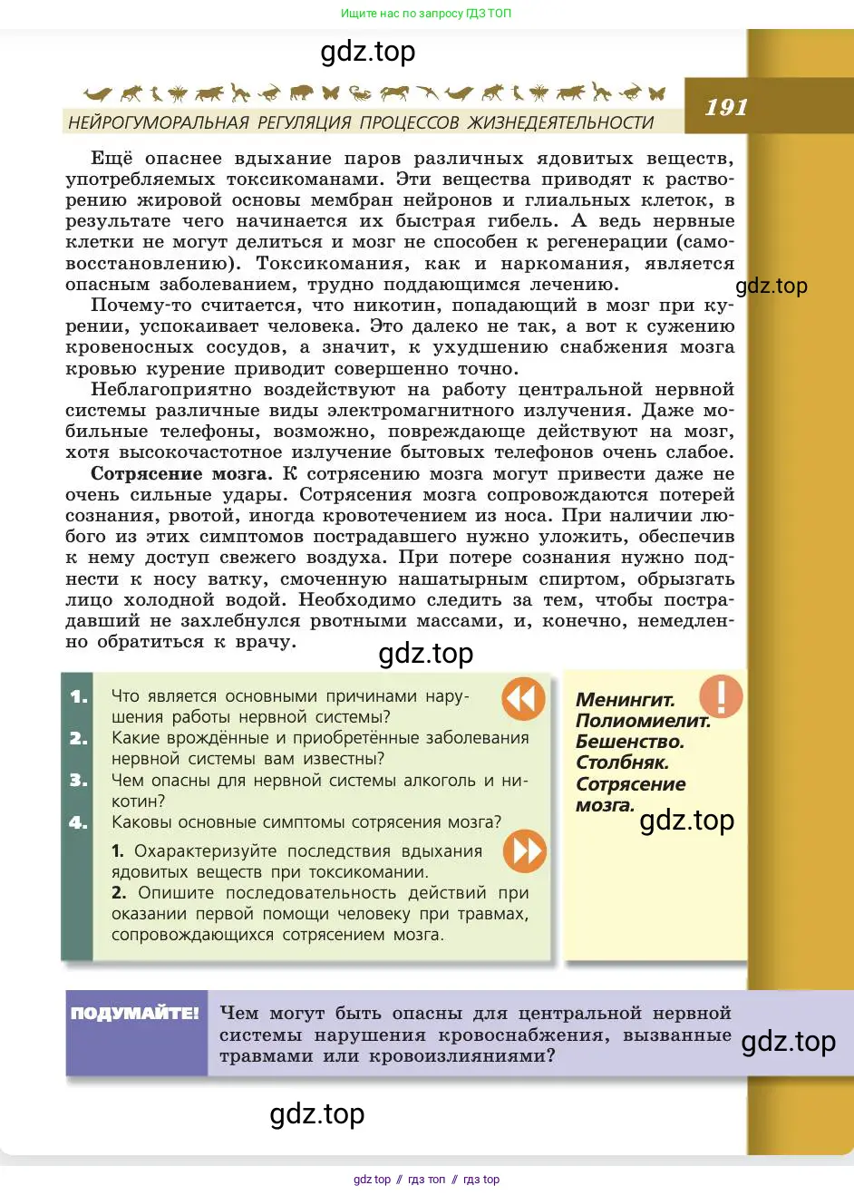 Биология, 8 класс Учебник, авторы: Пасечник Владимир Васильевич, Каменский Андрей Александрович, Швецов Глеб Геннадьевич, издательство Просвещение, Москва, 2019, страница 191