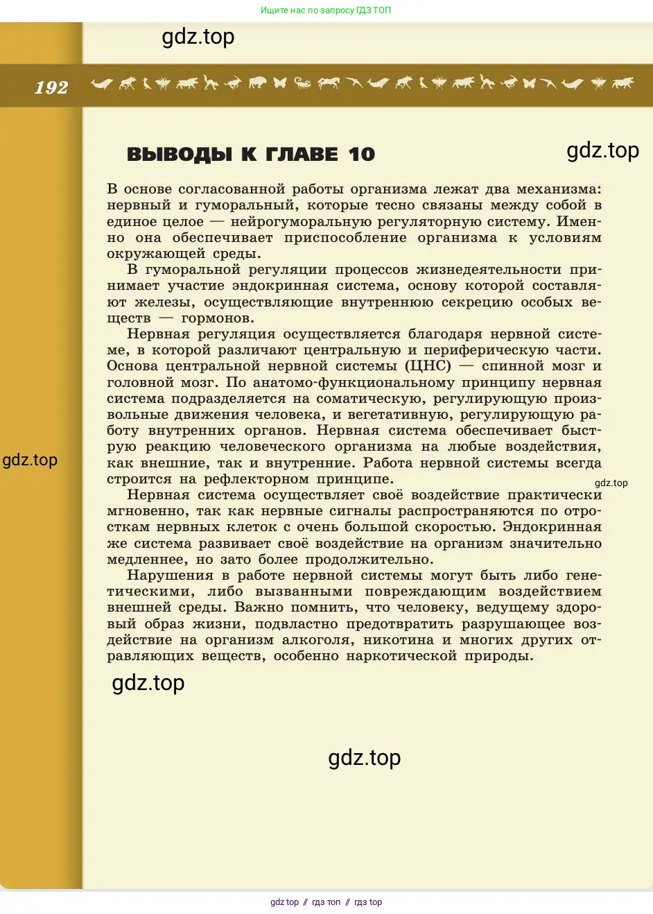 Биология, 8 класс Учебник, авторы: Пасечник Владимир Васильевич, Каменский Андрей Александрович, Швецов Глеб Геннадьевич, издательство Просвещение, Москва, 2019, страница 192