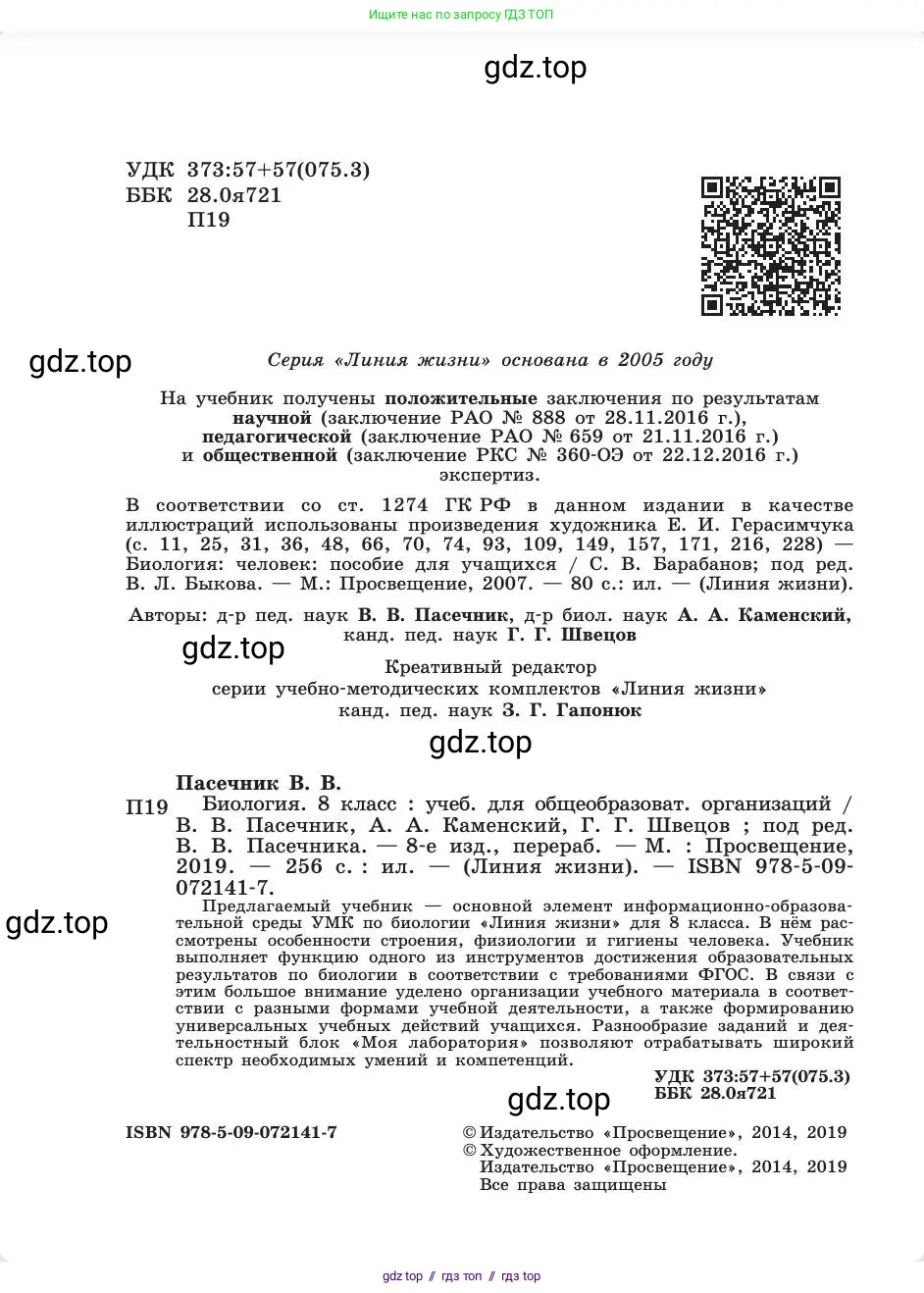 Биология, 8 класс Учебник, авторы: Пасечник Владимир Васильевич, Каменский Андрей Александрович, Швецов Глеб Геннадьевич, издательство Просвещение, Москва, 2019, страница 2