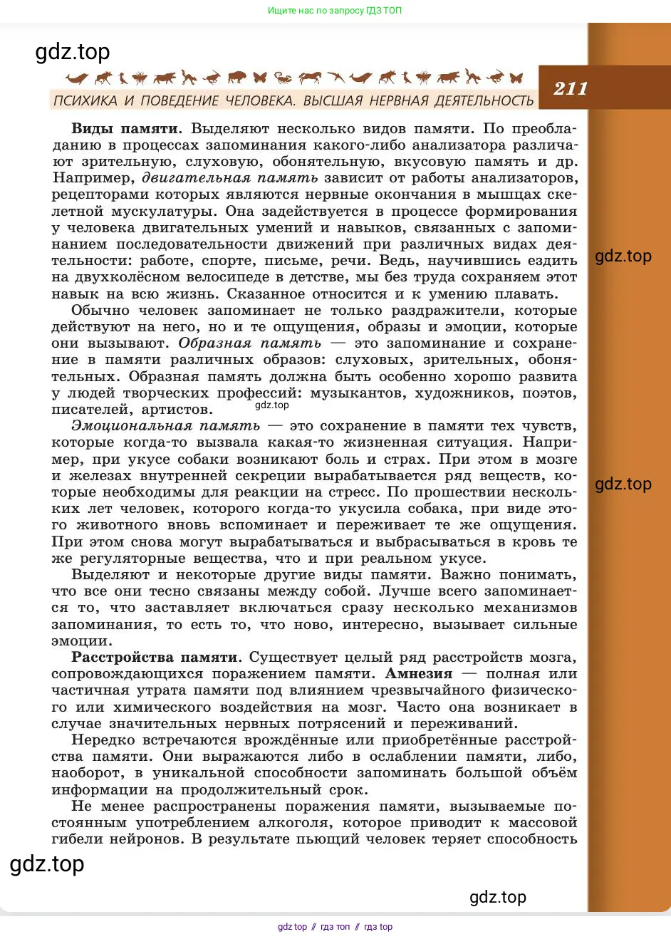 Биология, 8 класс Учебник, авторы: Пасечник Владимир Васильевич, Каменский Андрей Александрович, Швецов Глеб Геннадьевич, издательство Просвещение, Москва, 2019, страница 211