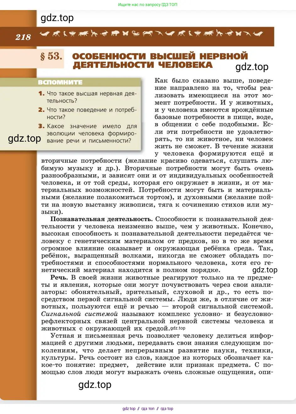 Биология, 8 класс Учебник, авторы: Пасечник Владимир Васильевич, Каменский Андрей Александрович, Швецов Глеб Геннадьевич, издательство Просвещение, Москва, 2019, страница 218