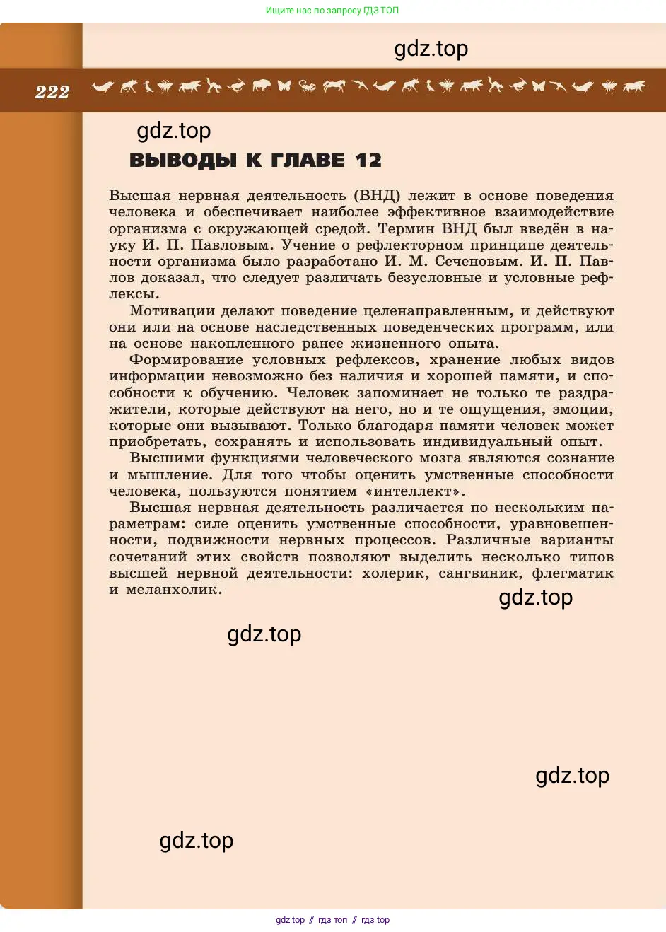 Биология, 8 класс Учебник, авторы: Пасечник Владимир Васильевич, Каменский Андрей Александрович, Швецов Глеб Геннадьевич, издательство Просвещение, Москва, 2019, страница 222
